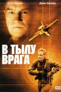 В тылу врага (2001)