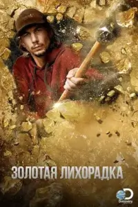 Золотая лихорадка (2010)