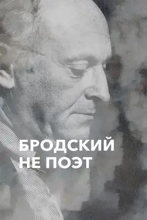 Бродский не поэт (2015)