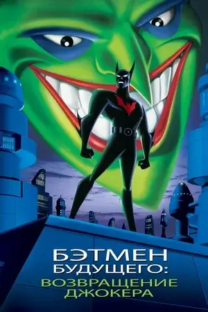 Бэтмен будущего: Возвращение Джокера (2000)