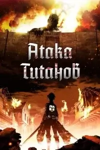 Атака титанов (2013)