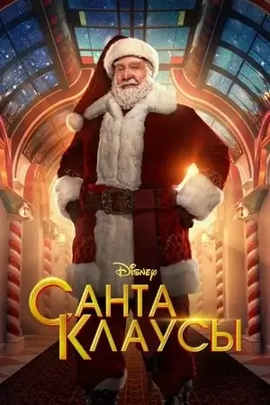 Санта-Клаусы (2022)