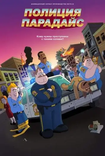 Полиция Парадайз (2018)