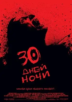 30 дней ночи (2007)