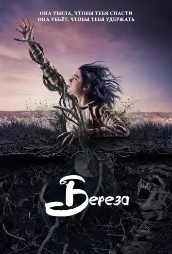 Берёза (2019)