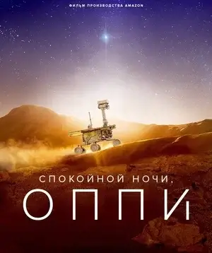 Спокойной ночи, Оппи (2022)