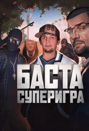 Баста. Суперигра (2022)