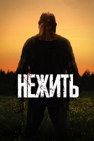 Нежить (2023)