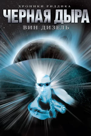 Черная дыра (1999)