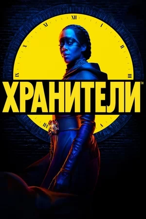 Хранители (2019)