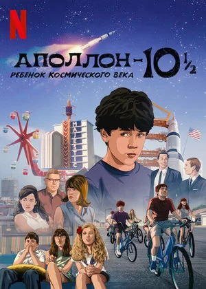 Аполлон-10½: Приключение космического века (2022)