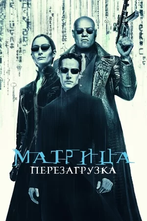 Матрица: Перезагрузка (2003)