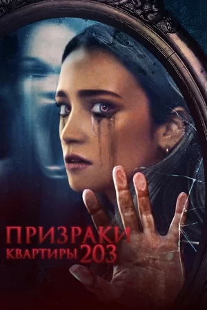 Призраки квартиры 203 (2022)