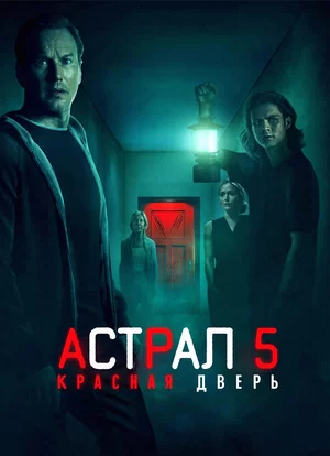 Астрал 5: Красная дверь (2023)