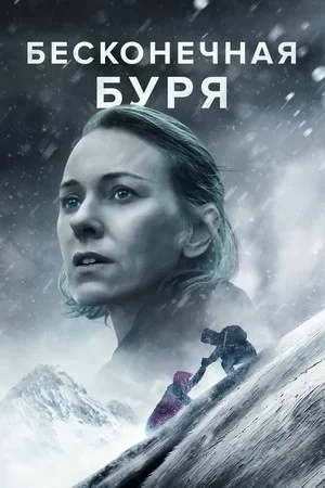 Бесконечная буря (2022)