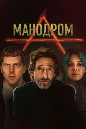 Манодром (2023)