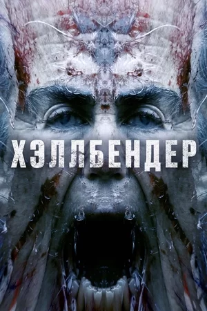 Хеллбендер (2021)