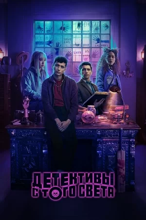 Детективы с того света (2024)