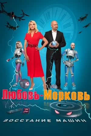 Любовь-морковь: Восстание машин (2023)