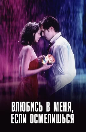 Влюбись в меня, если осмелишься (2003)