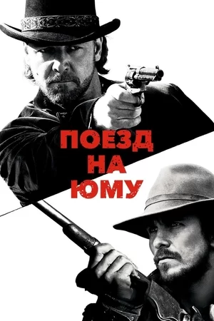 Поезд на Юму (2007)