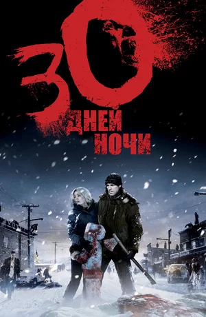 30 дней ночи (2007)