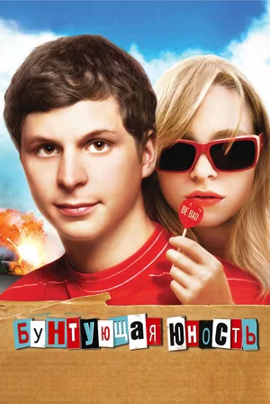 Бунтующая юность (2009)