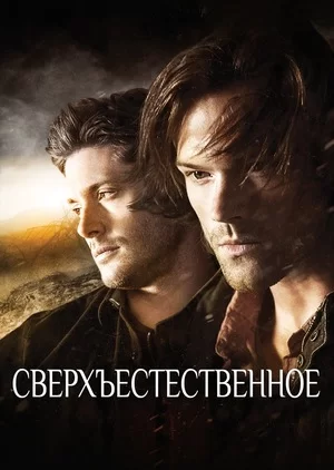 Сверхъестественное (2005)