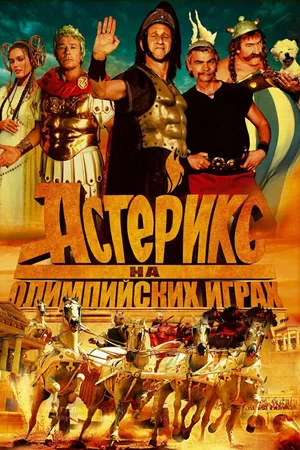 Астерикс на Олимпийских играх (2008)