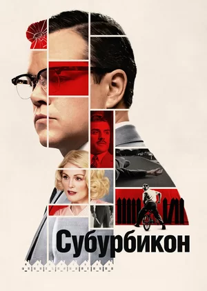 Субурбикон (2017)