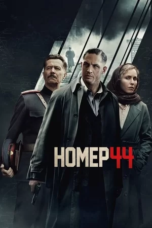 Номер 44 (2014)