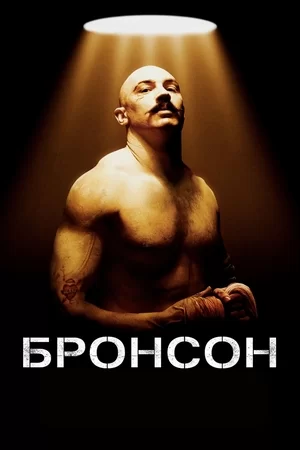 Бронсон (2008)