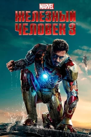 Железный человек 3 (2013)