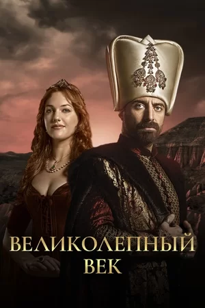 Великолепный век (2011)