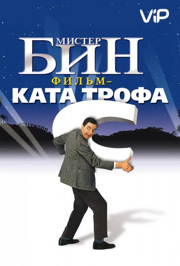 Мистер Бин (1997)