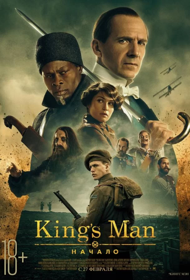 King’s Man: Начало (2021)