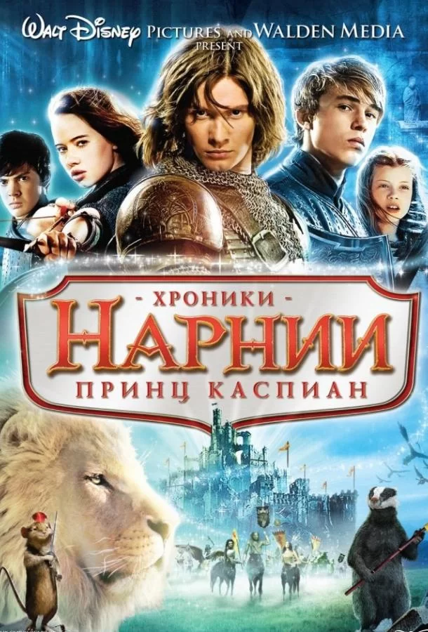 Хроники Нарнии: Принц Каспиан (2008)