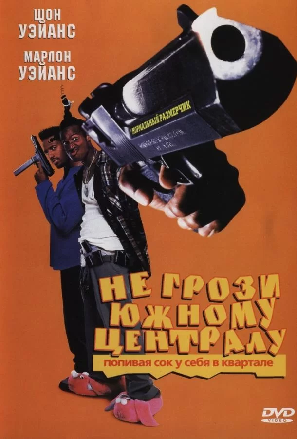 Не грози южному централу, попивая сок у себя в квартале (1995)