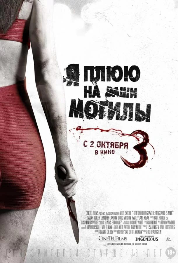 Я плюю на ваши могилы 3 (2015)