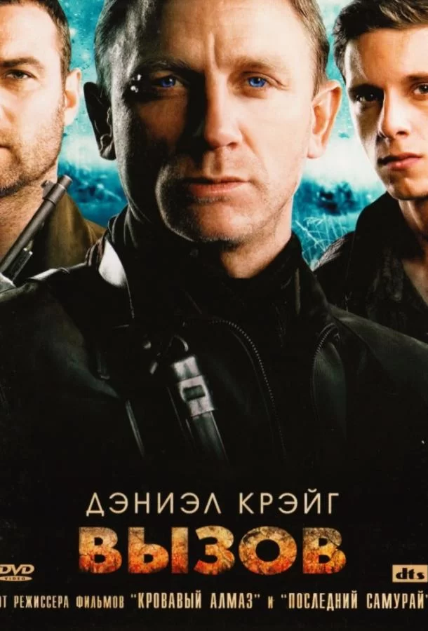 Вызов (2008)