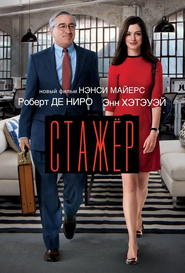 Стажер (2015)