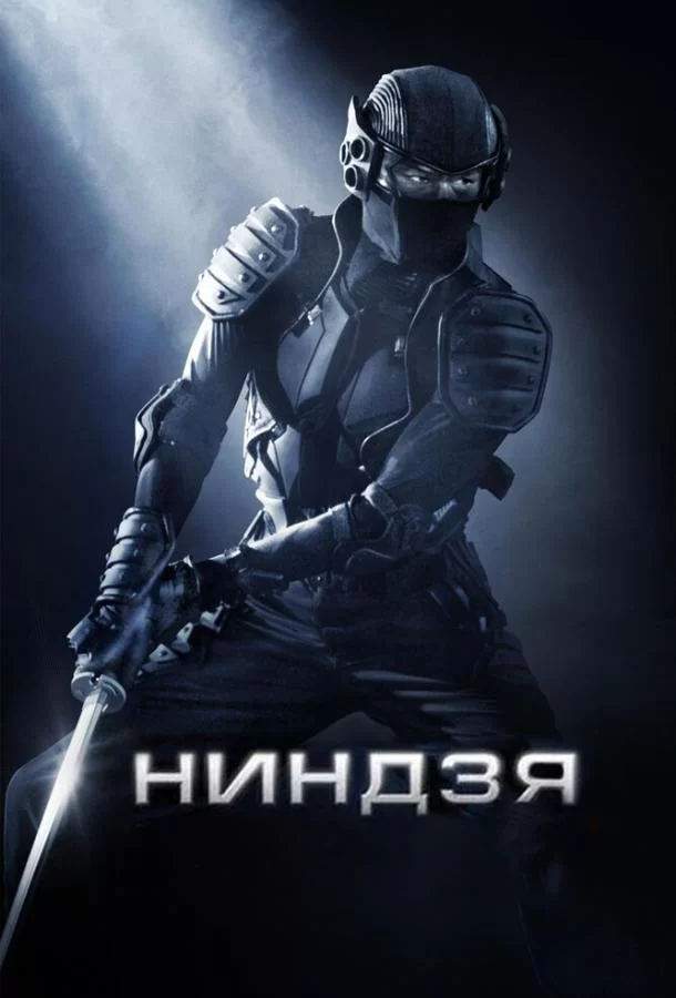 Ниндзя (2009)