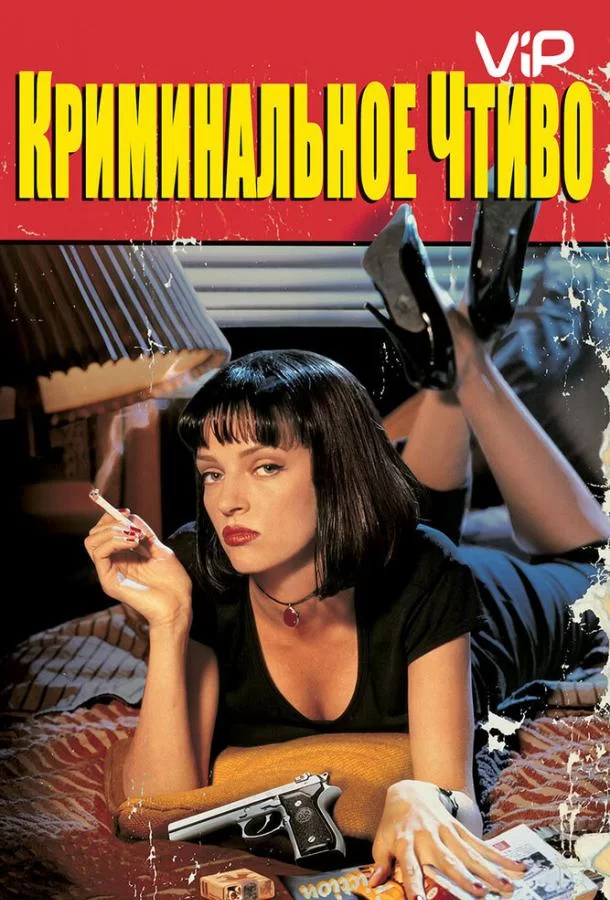 Криминальное чтиво (1994)