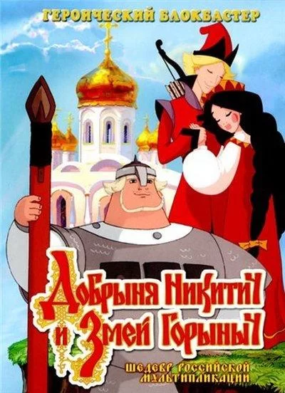 Добрыня Никитич и Змей Горыныч (2006)