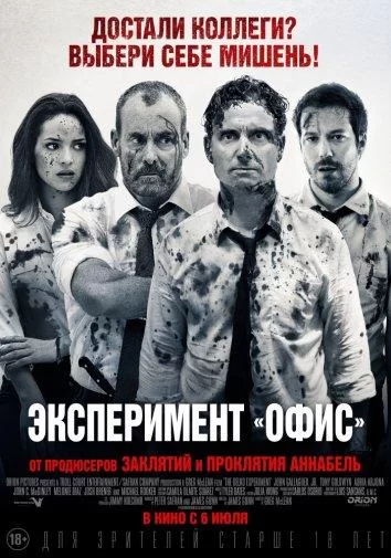 Эксперимент «Офис» (2016)