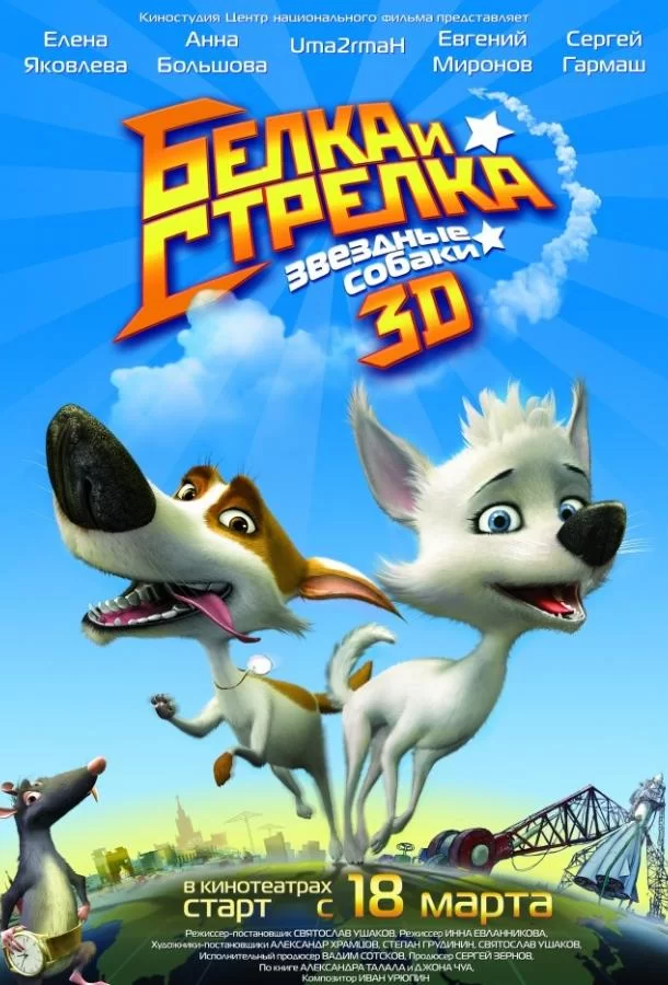 Белка и Стрелка: Звездные собаки (2010)