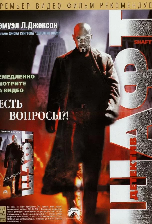 Шафт (2000)