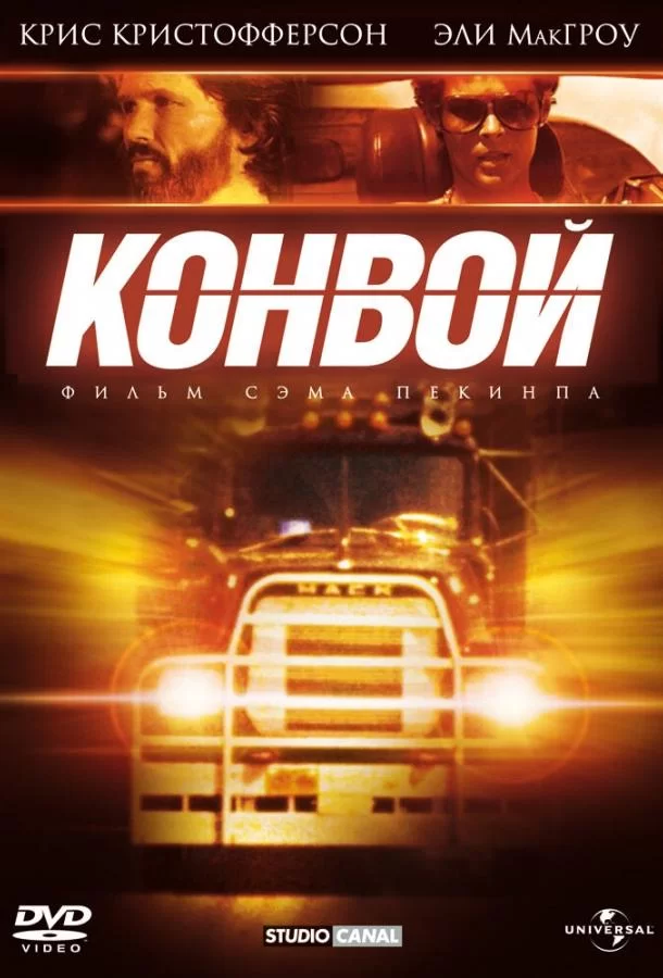 Конвой (1978)