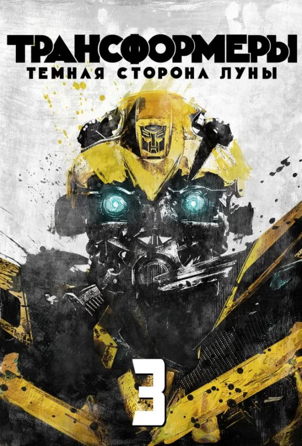 Трансформеры 3: Темная сторона Луны (2011)