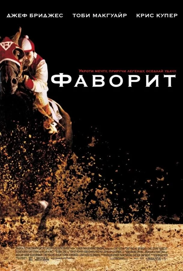 Фаворит (2003)